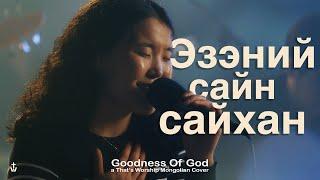 Эзэний сайн сайхан | GOODNESS OF GOD [Mongolian Cover] - That's Worship