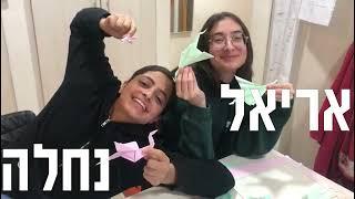 הכר את השמיניסטית ~ אולפנת נוה דקלים