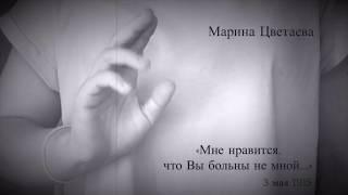 Марина Цветаева «Мне нравится, что Вы больны не мной...»|РЖЯ (субтитры)