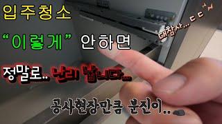 입주청소 이렇게 해야합니다! (feat. 작업과정 공개)          #입주청소 #클린뷰