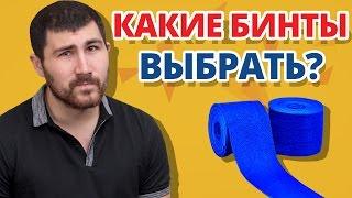 КАК ВЫБРАТЬ БОКСЕРСКИЕ БИНТЫ  ГАЙД ПО ВЫБОРУ