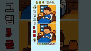 3곳을 모두 찾는 다면 눈썰미 최강자!!!