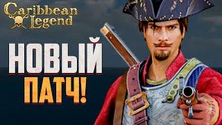Смотрим новинки! Новый патч 1.4 в Caribbean Legend!