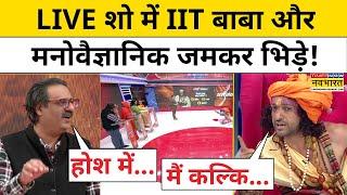 IITian Baba Exclusive: LIVE Show में IIT बाबा Abhay Singh और Psychologist जब जमकर भिड़े!|Tnnb