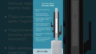 Dircode T850 умный замок купить в Бресте, Гродно, Минске, Могилеве, Витебске, Гомеле. #умныйзамок