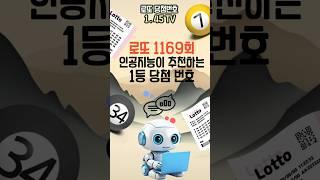 인공지능이 추천하는 1169회 로또 1등 번호! 지금 보면 나도 1등..?