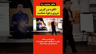 داکتر جمشید رسا: نیروی انگیزه، بزرگترین نیروی وجود شماست | @JamshidRasaFans  | #jamshidrasa