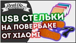 Электростельки на повербанке от Xiaomi  USB стельки для обуви и хороший повербанк