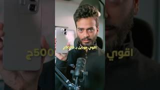 اقوي موبايل بـ 5000ج !!