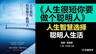 《人生很短你要做个聪明人》聪明人的生活法则：让人生更有价值，人生短暂明智选择聪明人急行动聪明听书 Smart Audiobooks