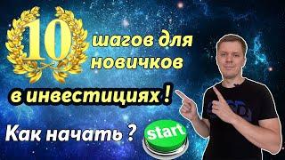 Как начать в млм бизнесе новичку ? 10 шагов как начать правильно инвестировать без потерь !