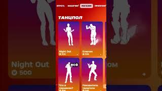 Как получить Русский танец в фортнайт #shorts #fortnite #shortsfortnite