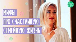 Мифы про счастливую семейную жизнь | Ожидание & Реальность @Familyis