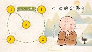 淨界法師：【打坐時候該怎麼念佛 - 五點念佛法】