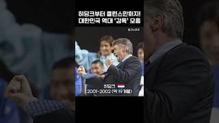 [일간포착] 히딩크부터 클린스만까지! 대한민국 역대 국가대표 축구 '감독' 모음