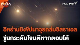 "อิหร่าน" ยิงขีปนาวุธถล่ม "อิสราเอล" ขู่ยกระดับการโจมตีหากตอบโต้ | ทันโลกกับ Thai PBS | 2 ต.ค. 67