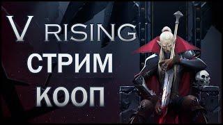 V Rising: Кооператив. X47TV.