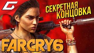 СЕКРЕТНАЯ КОНЦОВКА ФАР КРАЙ 6  FAR CRY 6: Secret Ending