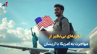 تجربه‌ای بی‌نظیر از مهاجرت به آمریکا با آریسان