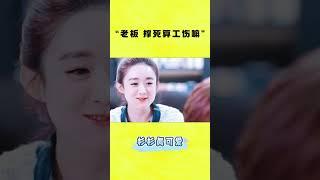 吃貨靈魂叩問！腮幫鼓鼓的杉杉圓眼眨巴：老板，撐死算工傷嗎‍️！Chinese Television Dramas| 杉杉来了 BOSS & Me#杉杉來了#赵丽颖 #movie