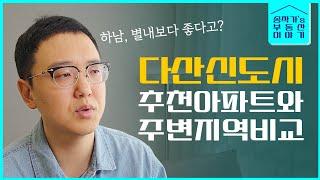 다산, 하남, 별내 중에 어디가 투자가치가 있을까