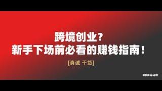 跨境创业？新手下场前必看的赚钱指南！