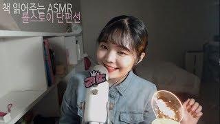 [한국어 ASMR] 책 읽어주는 ASMR / tolstoy's short stories  톨스토이 단편 / Voice ASMR / Book Reading