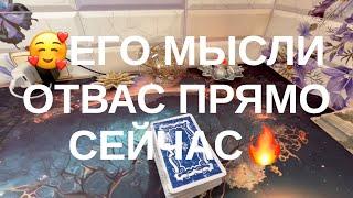 ЕГО МЫСЛИ О ВАС ПРЯМО СЕЙЧАС