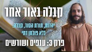 קבלה באור אחר עם דור שמאי פרק 3: ענפים ושורשים