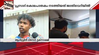 'ഞാൻ തിരിഞ്ഞു നോക്കുമ്പോൾ അവനെ കുത്തിക്കഴിഞ്ഞിരുന്നു, കണ്ടുനിന്നവർ അനങ്ങിയില്ല' | Kollam | Police