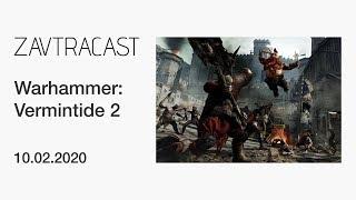 Warhammer: Vermintide 2 -  Стрим Завтракаста