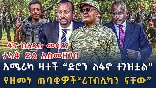 ሰበር መረጃ-አርበኛ ዘመነ ካሴ''ጉድ ሰራቸው'' ትራንፕ ወሰኑ |ጎንደር፣ሸዋ፣ጎጃም | Ethiopian News 14 November , 2024 |seber zana