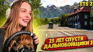 НА 100 % ИССЛЕДУЕМ КАРТУ "ДАЛЬНОБОЙЩИКИ 2. 25 ЛЕТ СПУСТЯ" | EURO TRUCK SIMULATOR 2 СТРИМ