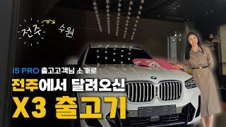 출고고객님 소개로 새로운 인연이 생겼습니다..‍️ | 전주에서 수원까지 185km  | BMW X3 xDrive 20d M Spt 출고기🫧