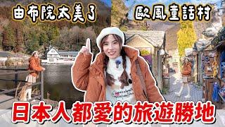 帶你搭巴士玩由布院！必吃美食、仙氣金鱗湖、可愛童話村，由布院一日遊太美太值得～｜Haven在日本