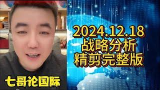 【助眠系列】七哥 2024.12.18 战略分析精剪完整版 #七哥论国际 #大国博弈 #巴以冲突 #伊朗 #以色列 #俄乌冲突 #俄罗斯 #乌克兰 #中美博弈