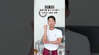 이 스트레칭으로 어깨 통증 바로 없애기