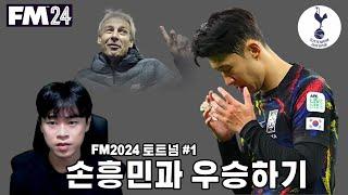 손흥민과 우승 트로피 수집하기 l FM2024 토트넘 #1