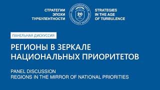 Регионы в зеркале национальных приоритетов