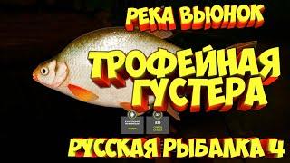 русская рыбалка 4 - Густера река Вьюнок - рр4 фарм Алексей Майоров russian fishing 4