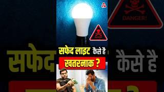 सफेद लाइट कैसे है खतरनाक? #shorts #youtubeshorts by Dr. #arvindarora #facts