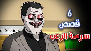 6 قصص رعب انيميشن حصلت في المدارس صراخ خلف الأبواب المغلقة | هلاوس الرعب