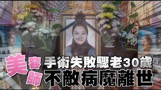 43歲美容師手術失敗驟老70歲 不敵病魔離世 | 台灣蘋果日報