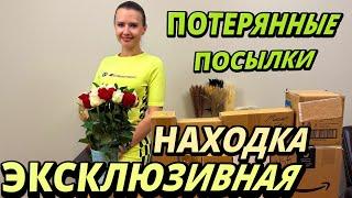 РАСПАКОВКА ПОТЕРЯННЫХ ПОСЫЛОК / ЭКСКЛЮЗИВНАЯ НАХОДКА В ПОТЕРЯННЫХ КОРОБКАХ / ЭТО ШОК