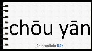 How to Say to smoke a cigarette, pipe, etc  in HSK Chinese