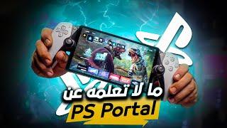 كل ما تود معرفته عن جهاز سوني PS Portal