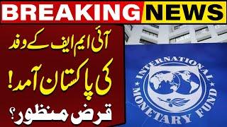 IMF Delegation Arrives in Pakistan! |  Loan Approved? | Breaking News | Capital Business