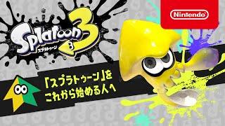 これからはじめるスプラトゥーン