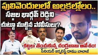 సజ్జల భార్గవ్ ని చుట్టూ ముట్టిన పోలీసులు? Chaos in Pulivendula..? Police surround Sajjala Bhargav?