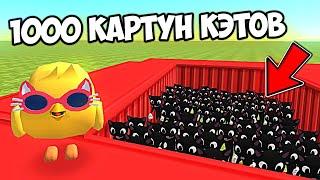  КАК ДОЛГО Я ПРОЖИВУ ПРОТИВ 1000 КАРТУН КЭТОВ В ЧИКЕН ГАН КИТИК CHICKEN GUN